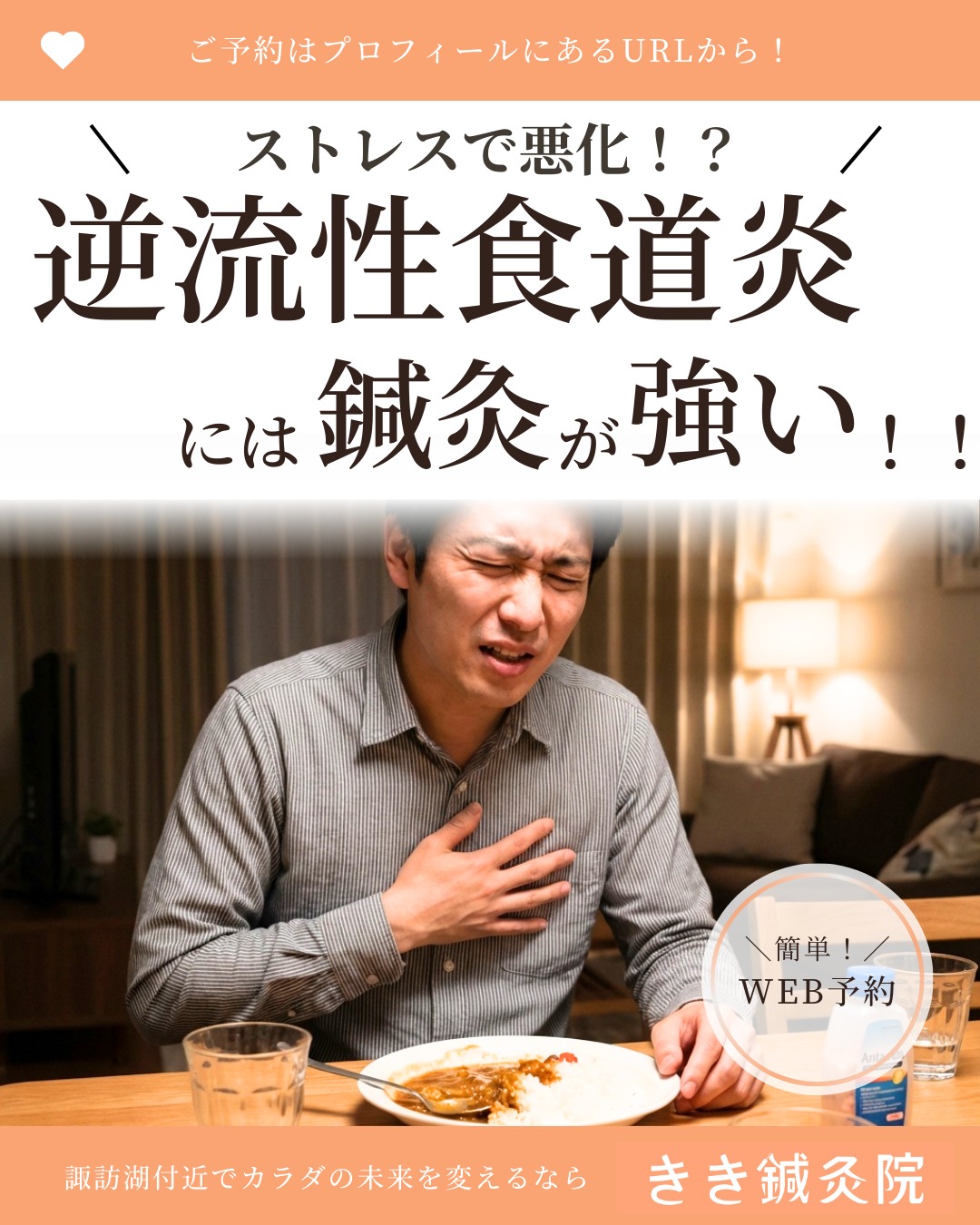 した人はまだいません
@kiki_shinkyuin 👈他の投稿も見る
『🔍 諏訪湖 で 鍼灸 』をする
きき鍼灸院 の 徳田麗早です.ᐟ.ᐟ🪡
------------
今日は「逆流性食道炎」について🌟
皆さんは胸焼け症状、ございますか?
実は、「逆流性食道炎」の症状で
当院にいらしている患者様が
比較的多いです!🫢
逆流性食道炎は、名前の通り「炎症」。
この原因はさまざまありますが、
圧倒的に「炎症が起きやすい身体」の方が
お悩みになるケースがほとんどです🔥
╭ ┄ ┄ ┄ ┄ ┄ ┄ ┄ ┄ ┄ ╮
🔥炎症が起きる原因🔥
🔥ストレス
ストレスで気の巡りが悪くなり、胃酸が上へ上がりやすくなります💦
🔥暴飲暴食や刺激物
暴飲暴食や刺激物で胃にダメージ!💣
胃酸が増えて逆流を起こしやすくなります💦
🔥胃の動きが悪い
消化力が弱ると胃の動きが鈍り、胃に入ったものが次へ流れなくなります💦
🔥油や水分が多い
余分な油や水分が溜まると胃腸が重くなります💦
╰ ┄ ┄ ┄ ┄ ┄ ┄ ┄ ┄ ┄ ╯
逆流性食道炎といっても
原因は人それぞれです🌟
その原因を追究するためのプロが、
鍼灸院にはいます!🦔🪡
皆さんのお悩みを
ぜひ聞かせてください!
------------
東洋医学の施術にご興味のある方は、
当院のプロフィールのURLから
ご予約画面へお進みください💕
🌱当院の鍼灸のご予約はDMでもおOK!🌱
\\ネット予約はこちらから!//
https://kiki-shinkyu.com/booking/
------------
#逆流性食道炎 #逆流性食道炎対策
#諏訪 #諏訪湖 #長野県 #長野 #諏訪郡 #高浜
#鍼灸治療 #鍼灸 #鍼 #美容鍼 #針灸 #針灸治療 #東洋医学
#東洋医学好き #鍼灸師
#東洋医学は凄い
#東洋医学には興味があるけれど詳しくは知らないのできちんと学びたい方
#お気軽にお問い合わせください ♪