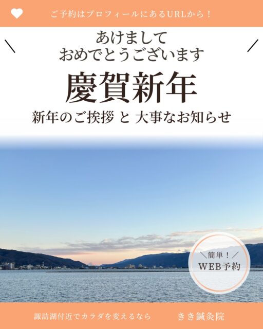@kiki_shinkyuin 👈他の投稿も見る
『🔍 諏訪湖 で 鍼灸 』をする
きき鍼灸院 の 徳田麗早です.ᐟ.ᐟ🪡
------------
新年あけましておめでとうございます!
2026年の営業は
本日より開始いたします🪡
公式LINE等へご連絡いただきました皆様、
これより施術と同時に順次お返事して参りますので、
今しばらくお待ちくださいませ🍀
------------
🪡大事なお知らせ🪡
この度、私徳田は
第二子を妊娠いたしました🤱🏻
現在妊娠13週で、
出産予定日は7月13日でございます。
これに伴いまして、
今後体調不良等による
急な休院の可能性が出てまいりますため、
まだ安定期には入っておりませんが、
少し早めのご報告をさせていただきました。
産休に関しましては、
皆様の健康へのお手伝いをぎりぎりまで
させていただきたく考えており、
今のところ陣痛開始から産後の退院まで
特におやすみ予定はございません。
ですが、何分命に関わる問題ではございますので、
最新の情報に関しましては、
常にInstagram、もしくはHPに掲載していきますので、
お手数おかけしますが、
ご覧いただけますと幸いです。
患者様にはご迷惑をおかけいたしますが、
ご理解の程よろしくお願い致します。
------------
東洋医学の施術にご興味のある方は、
当院のプロフィールのURLから
ご予約画面へお進みください💕
🌱当院の鍼灸のご予約はDMでもおOK!🌱
\\ネット予約はこちらから!//
https://kiki-shinkyu.com/booking/
------------
#つわり #重傷悪阻 #つわり対策
#肩こり #腰痛 #四十肩 #頭痛 #偏頭痛
#諏訪 #諏訪湖 #長野県 #長野 #諏訪郡 #高浜
#鍼灸治療 #鍼灸 #鍼 #美容鍼 #針灸 #針灸治療 #東洋医学
#東洋医学好き #鍼灸師
#東洋医学は凄い
#東洋医学には興味があるけれど詳しくは知らないのできちんと学びたい方
#お気軽にお問い合わせください ♪