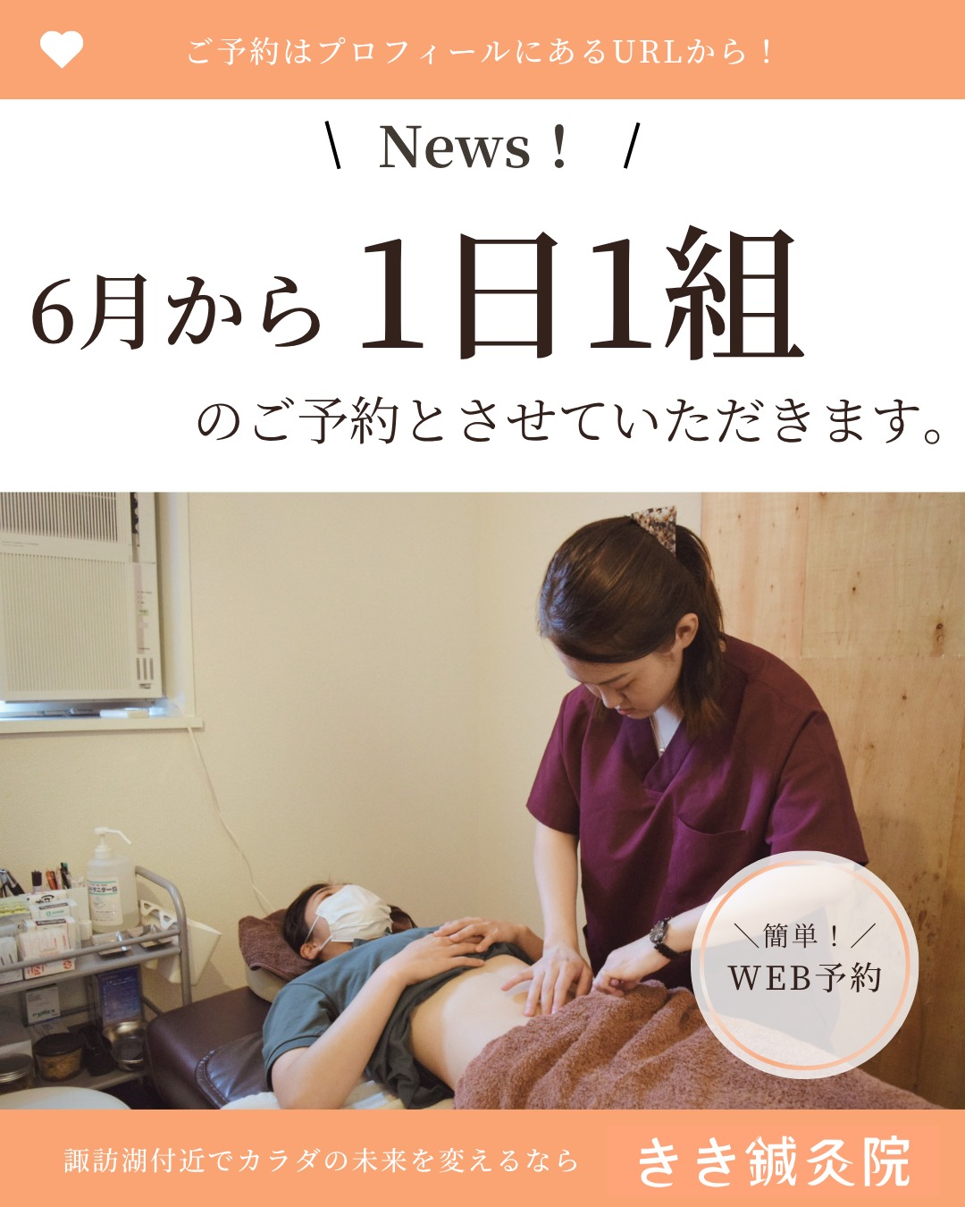 @kiki_shinkyuin 👈他の投稿も見る
　
『🔍 諏訪湖 で 鍼灸 』をする
きき鍼灸院 の 徳田麗早です.ᐟ.ᐟ🪡
　
------------
　
【6月から1日1組のご予約とさせていただきます】

いつもきき鍼灸院をご利用いただき、
ありがとうございます。

施術者の徳田が6月中旬より
臨月となる予定です。

徳田自身、1人目出産時は予定帝王切開だったため、
正期産以降は初めての経験となります。

（机上では勉強しているものの、）
陣痛がどのようなものか、
陣痛が来てからどのようにお産が進行していくのか、
少しドキドキしながら日々を過ごしています。

そのため、患者様にはご不便をおかけしてしまいますが、
6月からは1日1組の施術とさせていただきます。

※1組：ご家族等で2人連続で施術を受けられる場合、1組とさせていただきます。3人以上は不可です。

施術中に万が一破水をしたり、
陣痛が来てしまうと、
患者様にはとてもご迷惑とご心配を
おかけしてしまうと思いますので、
どうかご理解とご協力のほど、
よろしくお願い致します。

また施術に関しましては、
これまで通り丁寧に行わせいただきますので、
安心してお越しください。

今後も状況に応じて
イレギュラーな対応が
出てくる可能性がありますが、
できる限り皆さまにご負担がないよう
努めてまいります。

温かく見守っていただけますと幸いです。

今後ともよろしくお願いいたします。

きき鍼灸院
院長　徳田麗早
　
------------
　
東洋医学の施術にご興味のある方は、
当院のプロフィールのURLから
ご予約画面へお進みください💕
　
　🌱当院の鍼灸のご予約はDMでもOK！🌱
＼＼ネット予約はこちらから！／／
https://kiki-shinkyu.com/booking/