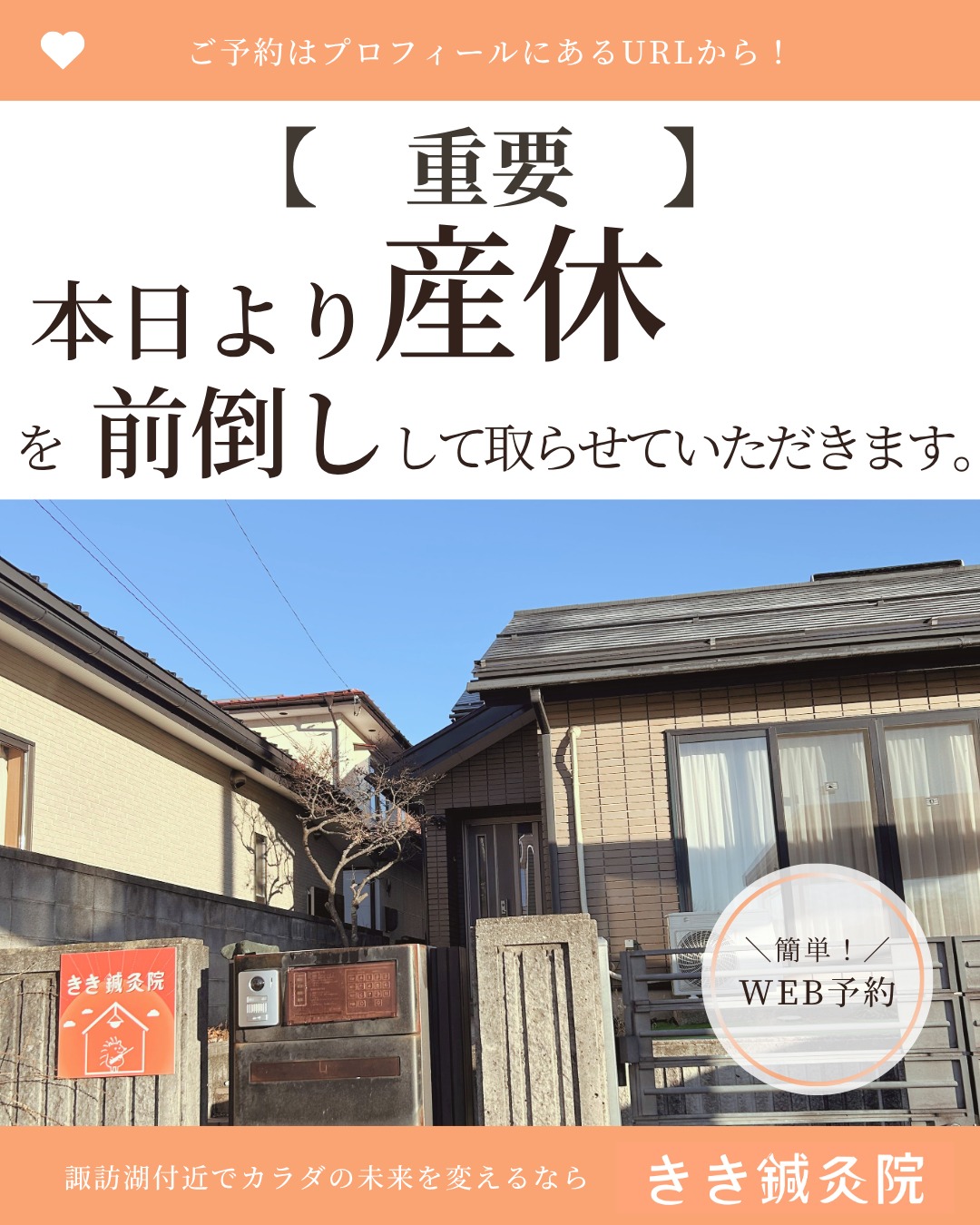 @kiki_shinkyuin 👈他の投稿も見る
　
『🔍 諏訪湖 で 鍼灸 』をする
きき鍼灸院 の 徳田麗早です.ᐟ.ᐟ🪡
　
------------
　
いつもきき鍼灸院をご愛顧いただき、
誠にありがとうございます。

先日よりお知らせしておりました
産休につきまして、

夫の緊急入院に伴い、
また私自身も妊娠後期に入っておりますため、
家庭内のサポート体制を考慮した結果、

予定より早く産休へ入らせていただくこととなりました。

そのため、
本日をもちまして当面の間、
休診とさせていただきます。

ご予約済みの患者様には、
順次ご連絡をさせていただきます。

急なお知らせとなり、
ご迷惑をおかけいたしますことを
お詫び申し上げます。

施術再開の時期につきましては、
体調や家庭の状況をみながら、
改めてホームページおよび公式LINEにて
ご案内いたします。

ご理解のほど、何卒
よろしくお願い申し上げます。

なお、産後につきましては、
日常生活に支障をきたす症状に限り、
既存の患者様のご予約を
お受けする予定です。

ただし、産前につきましては
家庭の事情および出産を控えておりますため、
緊急の場合を含め
ご予約をお受けすることが難しい状況です。

ご不便をおかけいたしますが、
何卒ご理解のほどよろしくお願いいたします。
　
きき鍼灸院
院長　徳田麗早