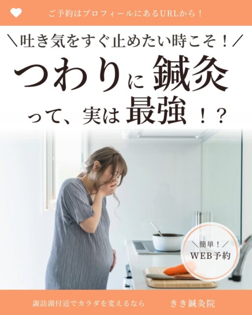 @kiki_shinkyuin 👈他の投稿も見る
『🔍 諏訪湖 で 鍼灸 』をする
きき鍼灸院 の 徳田麗早です.ᐟ.ᐟ🪡
------------
今この投稿を見ているあなたは、
『妊娠中』ですか?🤱🏻
そして、『つわり』
きつくないですか?💦
…という私自身も
昨年末に出産までの妊娠期間中
ずーーーーーーーっとつわりがありました😫
1番しんどかった妊娠初期、
お腹は減るけど、
ほんの少し食べるともう吐き気🤢
食べたい、食べられない、つらい・・・
でも、自力でこのトツキトオカ生きたい・・・
.
変な意地を張ってました😇💥
我慢しきれず、妊娠20週を過ぎたあたりで
自分で鍼灸治療を🪡
すると、鍼をした瞬間から
🌟胸焼けがない!
🌟胃が動く!
🌟食べられる!
.
こんな体験を自分でしたからこそ、
いま辛くて苦しんでるあなたに寄り添いたい。
1日に何回も吐いちゃって、
でも食べられなくて、
脱水症状になって…
そんな方のお手伝いをさせてください!
.
妊娠中の方への施術は、
少しでも不安がないように
🌱お腹・腰へ鍼しません!
🌱ずっと上向き(辛ければ座って)施術!
🌱トイレが近いから、もしもの時に安心!
🌱施術中はあめ🍬等食べてOK!
もし不安があれば、
お電話等でその不安を解消してから、
ご来院頂く形で大丈夫です!
あなたとお腹の子が1番HAPPYで
いられる策を取りましょう!
.
今つらい気持ちのあるあなたからの
助けを求める手、握らせてください。
一緒に笑顔になりましょう!
諏訪湖周りでつわりで
悩んでる人へシェアしてくださいね💓
参考になったら
【👍】の絵文字で教えてください.ᐟ.ᐟ🪡
ぜひ右上↗︎にある
【保存】ボタンを押しておいて
いつでも見返してください🌱
------------
東洋医学の施術にご興味のある方は、
当院のプロフィールのURLから
ご予約画面へお進みください💕
🌱当院の鍼灸のご予約はDMでもおOK!🌱
\\ネット予約はこちらから!//
https://kiki-shinkyu.com/booking/
------------
#つわり #重傷悪阻 #つわり対策
#諏訪 #諏訪湖 #長野県 #長野 #諏訪郡 #高浜
#鍼灸治療 #鍼灸 #鍼 #美容鍼 #針灸 #針灸治療 #東洋医学
#東洋医学好き #鍼灸師
#東洋医学は凄い
#東洋医学には興味があるけれど詳しくは知らないのできちんと学びたい方
#お気軽にお問い合わせください ♪