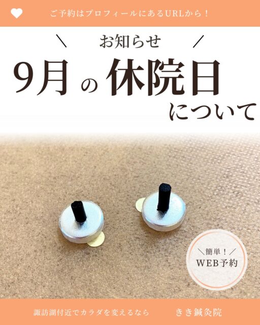 @kiki_shinkyuin 👈他の投稿も見る
『🔍 諏訪湖 で 鍼灸 』をする
きき鍼灸院 の 徳田麗早です.ᐟ.ᐟ🪡
------------
当院は不定休と
させていただいておりますが、
9月は地域のイベントごとが多く、
これに伴ってお休みも
少し多めにいただいております。
お休みの前後は混雑が予想されますので、
ご予約ご希望の方は、お早めにご連絡ください🍀
.
~ 9月休院日 ~
6日(土)~8日(月)
鍼灸セミナーのため
20日(土)~21日(日)
若宮神社例大祭のため
25日(木)~27日(土)
産業まつりと私用のため
~~~~
.
なお、休院日でも在宅の場合は
『緊急の症状の方のみ』
ご予約可能でございます💓
緊急のお辛い症状のある方は、
当院公式LINEから、
個別でご連絡いただけますと、
私用の間に入れる可能性がございますので、
我慢せずにご連絡ください🌟
※6日(土)~8日(月)は、鍼灸セミナーのため横浜に出ておりますため、この期間はご容赦ください🙇🏻♀️
------------
東洋医学の施術にご興味のある方は、
当院のプロフィールのURLから
ご予約画面へお進みください💕
🌱当院の鍼灸のご予約はDMでもおOK!🌱
\\ネット予約はこちらから!//
https://kiki-shinkyu.com/booking/
------------
#つわり #重傷悪阻 #つわり対策
#諏訪 #諏訪湖 #長野県 #長野 #諏訪郡 #高浜
#鍼灸治療 #鍼灸 #鍼 #美容鍼 #針灸 #針灸治療 #東洋医学
#東洋医学好き #鍼灸師
#東洋医学は凄い
#東洋医学には興味があるけれど詳しくは知らないのできちんと学びたい方
#お気軽にお問い合わせください ♪
