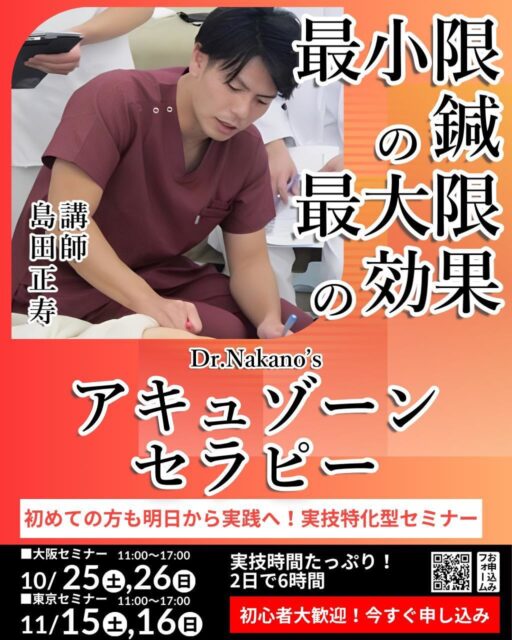 【鍼灸師・学生さん必見!】セミナー開催のお知らせ ⋆͛📢⋆
中野雅章先生がご考案された
最小限の鍼で最大限の効果を引き出す、革新的な治療法
Dr.Nakano’sアキュゾーンセラピー。
2025年9月をもって終了された
小松武史先生(@take.komatsu )開催のセミナーですが、
この10月、
実技に特化、新しい画期的なシステムを導入して
新しく生まれ変わります!
⋆┈┈┈┈┈┈┈┈┈┈┈┈┈┈┈⋆
【Dr.Nakano's アキュゾーンセラピーセミナー】
● 大阪セミナー
日時 10/25(土) 11:00〜17:00
10/26(日) 11:00〜17:00
場所 履正社国際医療スポーツ専門学校
https://www.riseisha.ac.jp/campus/campus/juso_new/
懇親会 10/25(土) 17:30〜
懇親会場所 十三駅周辺予定
● 東京セミナー
日時 11/15(土) 11:00〜17:00
11/16(日) 11:00〜17:00
場所 神奈川衛生学園専門学校
https://www.keg.ac.jp/
懇親会 11/15(土) 18:00〜
懇親会場所 横須賀中央駅周辺予定
● 参加費
一般 ¥30,000(2日参加)、¥15,000(1日参加)
学生 ¥20,000(2日参加)、¥10,000(1日参加)
● テキスト
1冊 ¥10,000
⋆┈┈┈┈┈┈┈┈┈┈┈┈┈┈┈⋆
🔥実技に特化!
実技時間は2日間でたっぷり約6時間!
実技時間が長いからこそ、習得ができる。
しっかり手を動かしながら学んでいただきます。
🔥講師
メイン講師は、島田正寿。
アメフト仕込みのファイティングスピリットと
チャレンジ精神を武器に、
単身ニューメキシコに飛び込み、
Dr.中野先生のクリニックで本場の研修を受けた猛者。
その後日本でも結果を出し続け、
まさに「日本で鍼灸だけで飯が食える!」を体現する存在。
そして、前セミナー主催者・小松武史の愛弟子です!
🔥豪華なアシスタント・スタッフ陣!
これまで小松武史のもとでセミナーを支えてきた、
経験豊富なアシスタント・スタッフ陣が今回も参加!
小松武史の志を受け継ぎ、現場で磨かれた技術と知識をもとに、
より充実した学びの場をサポートします。
(※小松武史は引退されましたが、
これまでのセミナー運営に携わってきたメンバーが中心となり、
運営を引き継いでいます。)
⋆┈┈┈┈┈┈┈┈┈┈┈┈┈┈┈⋆
今回も徳田が画像作成などのサポートを
させて頂いております🍀*゜
(現地へも向かいます!🚃³₃)
🔅初めてだけど即効性の治療に興味がある
🔅ちょっと疑問点を個人的に聞いてみたい
🔅今ひとつ効きがよくないからアドバイスが欲しい
そんな方にとって、実りのある2日間になるでしょう!
最高の鍼灸セミナーに参加して、
一緒に完全燃焼しましょう!
お申し込み、お待ちしております✎*。
⋆┈┈┈┈┈┈┈┈┈┈┈┈┈┈┈⋆
お申し込みは、画像内QRコードから!
セミナーの詳細は以下のサイトをご確認下さい。
https://japanesehealing.com/seminer/
※小松先生のサイトを使わせて頂いておりますが、
小松先生はご参加されません。
小松先生の志を受け継いだアシスタントが
引き続きサポート致します!
#アキュゾーンセラピー #中野雅章 #鍼灸セミナー #鍼灸師 #鍼灸学生 #鍼灸勉強会 #美容鍼 #東洋医学 #実技セミナー #鍼灸技術 #治療家育成 #臨床力アップ #鍼灸臨床 #即効性治療 #鍼治療 #鍼灸の力 #大阪セミナー #東京セミナー #acuzonetherapy #神奈川衛生学園 #鍼灸好きな人と繋がりたい #治療家と繋がりたい #アキュゾーン #日本の鍼灸 #セミナー告知