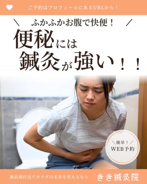 @kiki_shinkyuin 👈他の投稿も見る
『🔍 諏訪湖 で 鍼灸 』をする
きき鍼灸院 の 徳田麗早です.ᐟ.ᐟ🪡
------------
今日は「便秘」について🌟
皆さんは便秘症状、ありますか?
便秘は様々な原因が考えられますが、
東洋医学の世界でも原因はさまざま!
~~~~~~~~~
🍁便秘 の 原因🍁
🍃熱タイプ
□特徴:顔が赤い、のぼせる、口が渇く、硬い便、トイレでいきむ
□原因:辛いもの・油もの・ストレス
□体内にある熱が便を焼いてしまって、水分がなくなり、出にくくなります!
🍃冷えタイプ
□特徴:お腹や手足が冷える、朝トイレが出にくい、色白で元気がない
□原因:冷たい飲み物、薄着、運動不足
□冷えで“腸のエンジン”が止まってる状態💦
🍃ストレスタイプ
□特徴:ストレスでお腹が張る、ため息が多い、出そうで出ない、出たらスッキリ!
□原因:ストレス、イライラ、プレッシャー、環境の変化
□“気”がつまって通り道がふさがってる💦気を流そう!
🍃栄養・血が足りないタイプ
□特徴:肌や唇が乾く、便がカサカサ、小食、疲れやすい
□原因:食事量が少ない、ダイエット、出産・生理での血の消耗
□潤い不足!💧
🍃潤い・水分不足タイプ
□特徴:夜のぼせる、寝汗、口や喉が乾く、少し硬い便
□原因:加齢、慢性疲労、夜更かし
□潤いが少なくて、体に熱がこもってるよ!熱タイプに近い!
~~~~~~~~~
便秘といっても
原因は人それぞれです🌟
その原因を追究するためのプロが、
鍼灸院にはいます!🦔🪡
皆さんのお悩みを
ぜひ聞かせてください!
------------
東洋医学の施術にご興味のある方は、
当院のプロフィールのURLから
ご予約画面へお進みください💕
🌱当院の鍼灸のご予約はDMでもおOK!🌱
\\ネット予約はこちらから!//
https://kiki-shinkyu.com/booking/
------------
#便秘 #便秘対策
#諏訪 #諏訪湖 #長野県 #長野 #諏訪郡 #高浜
#鍼灸治療 #鍼灸 #鍼 #美容鍼 #針灸 #針灸治療 #東洋医学
#東洋医学好き #鍼灸師
#東洋医学は凄い
#東洋医学には興味があるけれど詳しくは知らないのできちんと学びたい方
#お気軽にお問い合わせください ♪