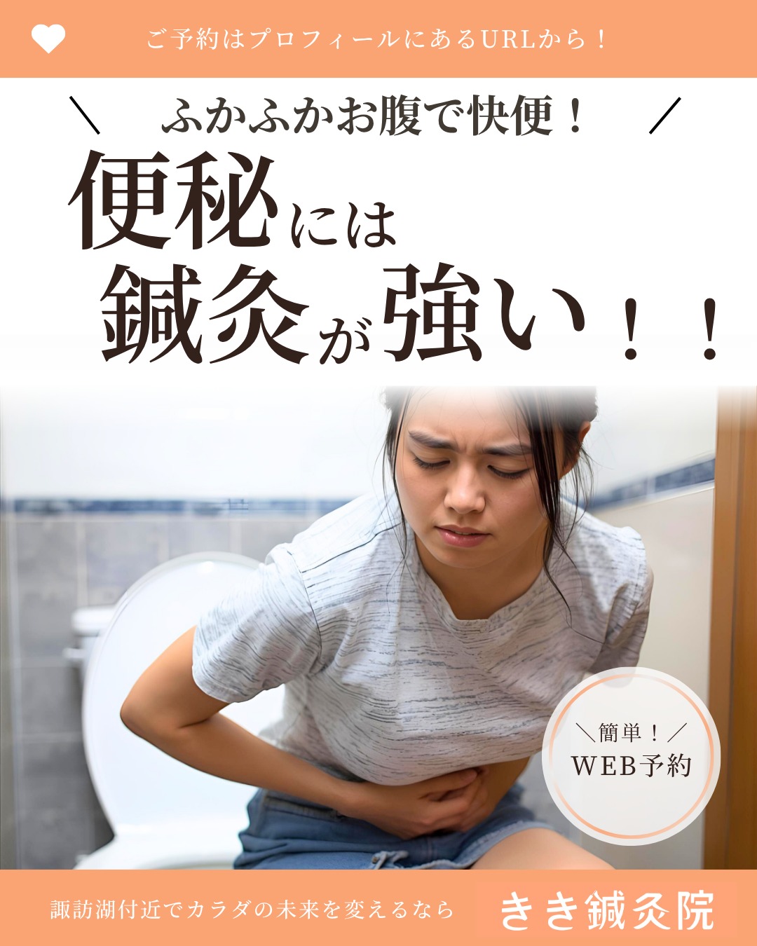 @kiki_shinkyuin 👈他の投稿も見る
『🔍 諏訪湖 で 鍼灸 』をする
きき鍼灸院 の 徳田麗早です.ᐟ.ᐟ🪡
------------
今日は「便秘」について🌟
皆さんは便秘症状、ありますか?
便秘は様々な原因が考えられますが、
東洋医学の世界でも原因はさまざま!
~~~~~~~~~
🍁便秘 の 原因🍁
🍃熱タイプ
□特徴:顔が赤い、のぼせる、口が渇く、硬い便、トイレでいきむ
□原因:辛いもの・油もの・ストレス
□体内にある熱が便を焼いてしまって、水分がなくなり、出にくくなります!
🍃冷えタイプ
□特徴:お腹や手足が冷える、朝トイレが出にくい、色白で元気がない
□原因:冷たい飲み物、薄着、運動不足
□冷えで“腸のエンジン”が止まってる状態💦
🍃ストレスタイプ
□特徴:ストレスでお腹が張る、ため息が多い、出そうで出ない、出たらスッキリ!
□原因:ストレス、イライラ、プレッシャー、環境の変化
□“気”がつまって通り道がふさがってる💦気を流そう!
🍃栄養・血が足りないタイプ
□特徴:肌や唇が乾く、便がカサカサ、小食、疲れやすい
□原因:食事量が少ない、ダイエット、出産・生理での血の消耗
□潤い不足!💧
🍃潤い・水分不足タイプ
□特徴:夜のぼせる、寝汗、口や喉が乾く、少し硬い便
□原因:加齢、慢性疲労、夜更かし
□潤いが少なくて、体に熱がこもってるよ!熱タイプに近い!
~~~~~~~~~
便秘といっても
原因は人それぞれです🌟
その原因を追究するためのプロが、
鍼灸院にはいます!🦔🪡
皆さんのお悩みを
ぜひ聞かせてください!
------------
東洋医学の施術にご興味のある方は、
当院のプロフィールのURLから
ご予約画面へお進みください💕
🌱当院の鍼灸のご予約はDMでもおOK!🌱
\\ネット予約はこちらから!//
https://kiki-shinkyu.com/booking/
------------
#便秘 #便秘対策
#諏訪 #諏訪湖 #長野県 #長野 #諏訪郡 #高浜
#鍼灸治療 #鍼灸 #鍼 #美容鍼 #針灸 #針灸治療 #東洋医学
#東洋医学好き #鍼灸師
#東洋医学は凄い
#東洋医学には興味があるけれど詳しくは知らないのできちんと学びたい方
#お気軽にお問い合わせください ♪