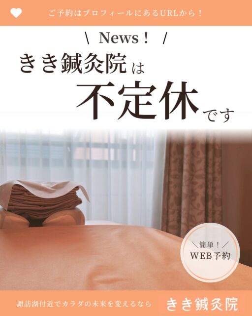 @kiki_shinkyuin 👈他の投稿も見る
　
『🔍 諏訪湖 で 鍼灸 』をする
きき鍼灸院 の 徳田麗早です.ᐟ.ᐟ🪡
　
------------
　
当院は
ご予約数に応じた不定休と
させていただいております🍀
　
そのため、
お休みの曜日は常に変動し、
直前にお休みになることもございます💦
　
ご予約可能日に関しましては、
当院公式ホームページのご予約ページか、
営業日にInstagramのストーリーに
掲載していることが多いので、
最新の情報は
ぜひそちらからご確認ください♪
　

～～～～
　
.
　
なお、休院日でも在宅の場合は
『緊急の症状の方のみ』
ご予約可能でございます💓
　
緊急のお辛い症状のある方は、
当院公式LINEから、
個別でご連絡いただけますと、
私用の間に入れる可能性がございますので、
我慢せずにご連絡ください🌟
　　
------------
　
東洋医学の施術にご興味のある方は、
当院のプロフィールのURLから
ご予約画面へお進みください💕
　
　🌱当院の鍼灸のご予約はDMでもOK！🌱
＼＼ネット予約はこちらから！／／
https://kiki-shinkyu.com/booking/
　
------------
　
#つわり #重傷悪阻 #つわり対策
#肩こり #腰痛 #四十肩 #頭痛 #偏頭痛
#諏訪 #諏訪湖 #長野県 #長野 #諏訪郡 #高浜
#鍼灸治療 #鍼灸 #鍼 #美容鍼 #針灸 #針灸治療 #東洋医学

#東洋医学好き #鍼灸師
#東洋医学は凄い
　
#東洋医学には興味があるけれど詳しくは知らないのできちんと学びたい方
#お気軽にお問い合わせください ♪