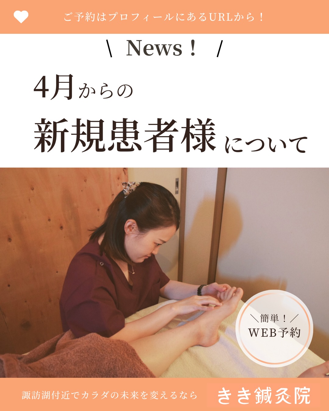 @kiki_shinkyuin 👈他の投稿も見る
　
『🔍 諏訪湖 で 鍼灸 』をする
きき鍼灸院 の 徳田麗早です.ᐟ.ᐟ🪡
　
------------
　
いつもきき鍼灸院をご愛顧いただき、
誠にありがとうございます。
　
4月以降の新規患者様について、お知らせがございます。
　
4月後半より、私徳田が妊娠後期に入ります。
　
陣痛を含めて、いつ何が起こってもおかしくない時期となりますため、
　
4月からの新規患者様の受け入れを
止めさせていただきます。
　
本来は、緊急時にこちらから
ご予約をキャンセルさせていただく可能性があることに
御同意いただければ、新規患者様を
引き続きお受けしたいところでしたが、
　
産後の復帰が新しく生まれてくる子供の
授乳ペース等次第になり、
　
責任をもって症状がなくなるまで
診ることができなくなってしまいますため、
　
このような判断をさせていただきました。
　
4月から新たに当院をご検討くださっている方には
大変申し訳ございませんが、
　
3月中にご来院頂くか、
産後の復帰をお待ちいただければと思います。
　
なお、既にご来院頂いたことのある方に関しましては、
　
継続して出産のぎりぎりまで診させていただく予定でございます。
　
緊急時にご迷惑をおかけしてしまうことと思いますが、
　
そちらにご同意いただける継続患者様のみご予約いただければと思います。
　
なにかとご不便をおかけしてしまうことの多い時期となってしまいますが、
　
ご理解ご協力のほど、宜しくお願い致します。
　
きき鍼灸院
院長　徳田麗早
　
------------
　
東洋医学の施術にご興味のある方は、
当院のプロフィールのURLから
ご予約画面へお進みください💕
　
　🌱当院の鍼灸のご予約はDMでもOK！🌱
＼＼ネット予約はこちらから！／／
https://kiki-shinkyu.com/booking/
　
------------
　
#肩こり #腰痛 #四十肩 #頭痛 #偏頭痛
#諏訪 #諏訪湖 #長野県 #長野 #諏訪郡 #高浜
#鍼灸治療 #鍼灸 #鍼 #美容鍼 #針灸 #針灸治療 #東洋医学

#東洋医学好き #鍼灸師
#東洋医学は凄い
　
#東洋医学には興味があるけれど詳しくは知らないのできちんと学びたい方
#お気軽にお問い合わせください ♪