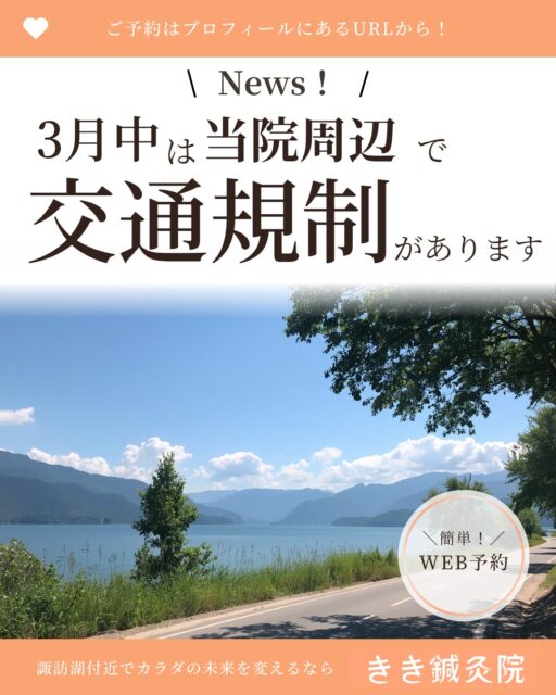 @kiki_shinkyuin 👈他の投稿も見る
　
『🔍 諏訪湖 で 鍼灸 』をする
きき鍼灸院 の 徳田麗早です.ᐟ.ᐟ🪡
　
------------
　
3月中は、下記の道で
車両通行止め、もしくは片道走行の
可能性がございます🚙
　
🚗当院目の前の道
🚗当院近くの湖畔沿いの道
　
工事の状況次第で交通規制の場所が変わるらしく、
日付がご提示できず申し訳ございませんが、
お車でお越しの際は、
お気をつけてお越しくださいませ。
　
------------
　
東洋医学の施術にご興味のある方は、
当院のプロフィールのURLから
ご予約画面へお進みください💕
　
　🌱当院の鍼灸のご予約はDMでもOK！🌱
＼＼ネット予約はこちらから！／／
https://kiki-shinkyu.com/booking/
　
------------
　
#肩こり #腰痛 #四十肩 #頭痛 #偏頭痛
#諏訪 #諏訪湖 #長野県 #長野 #諏訪郡 #高浜
#鍼灸治療 #鍼灸 #鍼 #美容鍼 #針灸 #針灸治療 #東洋医学

#東洋医学好き #鍼灸師
#東洋医学は凄い
　
#東洋医学には興味があるけれど詳しくは知らないのできちんと学びたい方
#お気軽にお問い合わせください ♪