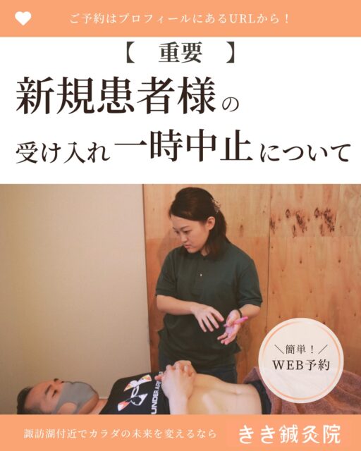 @kiki_shinkyuin 👈他の投稿も見る
　
『🔍 諏訪湖 で 鍼灸 』をする
きき鍼灸院 の 徳田麗早です.ᐟ.ᐟ🪡
　
------------
　
いつもきき鍼灸院をご愛顧いただき、
誠にありがとうございます。
　
【新規患者様のご予約について】
　
妊娠後期に入るにあたり、
産後の授乳リズムが安定するまでの間、

新規患者様の受け入れを当面の間一時中止させていただきます。
　
なお、産後はなるべく早い段階での復帰を予定しており、
　
現時点では8月頃の再開を見込んでおります。
（7月出産予定）
　
前回の出産時は
産後1か月以内に復帰いたしましたが、
　
今回は生まれてくる子の様子や生活リズムにもよるため、
復帰時期は前後する可能性がございます。
　
ご了承ください。
　
また、すでに当院に通われている患者様につきましては、
引き続きご予約いただけます。
　
※前回の施術から2か月以内の方に限らせていただきます。
　
あわせて、産前産後の期間は
Instagram（ストーリーを含む）などSNSの更新も
最低限とさせていただく予定です。
　
ご不便をおかけいたしますが、　
ご理解ご協力のほど、宜しくお願い致します。
　
きき鍼灸院
院長　徳田麗早
　
------------
　
東洋医学の施術にご興味のある方は、
当院のプロフィールのURLから
ご予約画面へお進みください💕
　
　🌱当院の鍼灸のご予約はDMでもOK！🌱
＼＼ネット予約はこちらから！／／
https://kiki-shinkyu.com/booking/