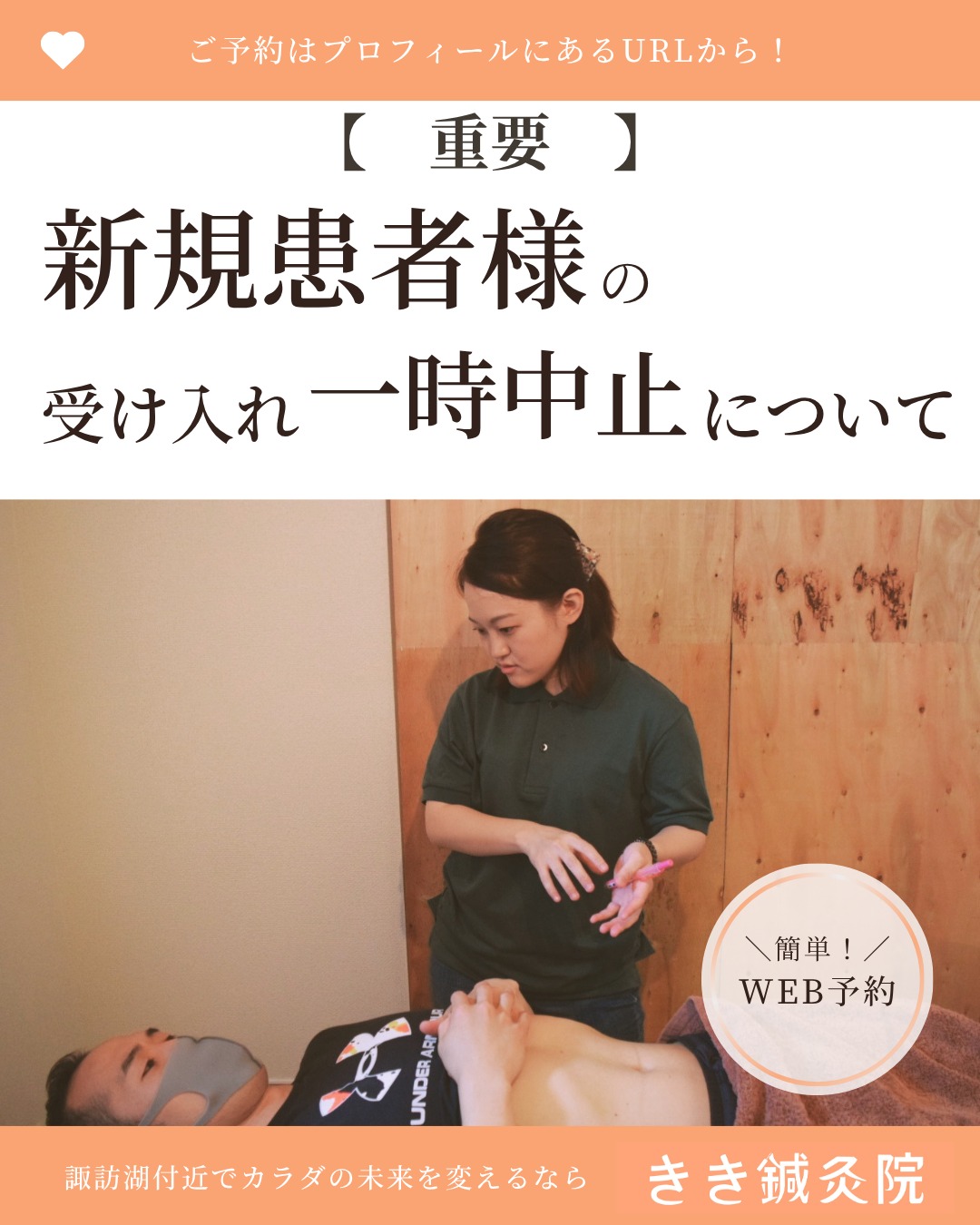 @kiki_shinkyuin 👈他の投稿も見る
　
『🔍 諏訪湖 で 鍼灸 』をする
きき鍼灸院 の 徳田麗早です.ᐟ.ᐟ🪡
　
------------
　
いつもきき鍼灸院をご愛顧いただき、
誠にありがとうございます。
　
【新規患者様のご予約について】
　
妊娠後期に入るにあたり、
産後の授乳リズムが安定するまでの間、

新規患者様の受け入れを当面の間一時中止させていただきます。
　
なお、産後はなるべく早い段階での復帰を予定しており、
　
現時点では8月頃の再開を見込んでおります。
（7月出産予定）
　
前回の出産時は
産後1か月以内に復帰いたしましたが、
　
今回は生まれてくる子の様子や生活リズムにもよるため、
復帰時期は前後する可能性がございます。
　
ご了承ください。
　
また、すでに当院に通われている患者様につきましては、
引き続きご予約いただけます。
　
※前回の施術から2か月以内の方に限らせていただきます。
　
あわせて、産前産後の期間は
Instagram（ストーリーを含む）などSNSの更新も
最低限とさせていただく予定です。
　
ご不便をおかけいたしますが、　
ご理解ご協力のほど、宜しくお願い致します。
　
きき鍼灸院
院長　徳田麗早
　
------------
　
東洋医学の施術にご興味のある方は、
当院のプロフィールのURLから
ご予約画面へお進みください💕
　
　🌱当院の鍼灸のご予約はDMでもOK！🌱
＼＼ネット予約はこちらから！／／
https://kiki-shinkyu.com/booking/