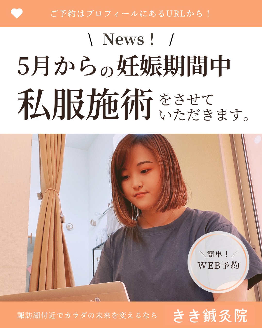 @kiki_shinkyuin 👈他の投稿も見る
　
『🔍 諏訪湖 で 鍼灸 』をする
きき鍼灸院 の 徳田麗早です.ᐟ.ᐟ🪡
　
------------
　
【5月から私服で施術させていただきます】

いつもきき鍼灸院をご利用いただき、
ありがとうございます。

施術者の徳田が妊娠後期に入り、
お腹もだいぶ大きくなってきました。

そのため、これまで着用していた
スクラブ（ユニフォーム）が合わなくなり、
出産までの約2か月間は
私服で施術をさせていただきます。

見た目に変化があり
驚かれるかもしれませんが、
これまでと変わらず
丁寧に施術させていただきますので、
安心してお越しください。

今後も状況に応じて
イレギュラーな対応が
出てくる可能性がありますが、
できる限り皆さまにご負担がないよう
努めてまいります。

温かく見守っていただけますと幸いです。

今後ともよろしくお願いいたします。

きき鍼灸院
院長　徳田麗早
　
------------
　
東洋医学の施術にご興味のある方は、
当院のプロフィールのURLから
ご予約画面へお進みください💕
　
　🌱当院の鍼灸のご予約はDMでもOK！🌱
＼＼ネット予約はこちらから！／／
https://kiki-shinkyu.com/booking/