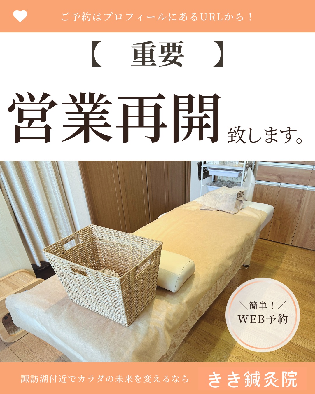 @kiki_shinkyuin 👈他の投稿も見る
　
『🔍 諏訪湖 で 鍼灸 』をする
きき鍼灸院 の 徳田麗早です.ᐟ.ᐟ🪡
　
------------

🪡鍼灸治療再開のお知らせ🪡

いつもきき鍼灸院をご愛顧いただき、誠にありがとうございます。

6月より産休を頂いておりましたが、
7月15日に出産をし、少しずつ生活のリズムも整ってきたため、
鍼灸治療を順次再開いたします。

当面は、娘の授乳状況に合わせて予約枠を減らし、
週3日程度の営業とさせていただき、
その他、産前との違いを下記とさせていだだきます。

🪡8月の営業について
・不定休
・週3日程度
・予約枠を減らしての営業
・授乳のタイミングによって、ご予約時間から最大20分ほど院内にてお待ちいただく場合があります。

※8月の営業日は、オンライン予約画面またはお問い合わせにてご確認ください。

🪡9月以降の営業について
9月からは、月曜日・水曜日・日曜日を営業日とする予定です。

今後もしばらくは週3日の営業を予定しており、娘の成長や生活リズムに合わせながら営業してまいります。

🪡新規患者様の受付について
授乳間隔が安定するまでは、新規患者様の受付を引き続きお休みいたします。

当面ご予約いただけるのは、
・過去に当院へご来院いただいたことのある方
・既存患者様からのご紹介の方
に限らせていただきます。

※ご紹介によるご予約は例外対応となりますので、HPのオンライン予約以外の方法（公式LINE・InstagramのDM・お電話）よりお問い合わせください。

新規患者様の受付再開については、時期が決まり次第、改めてお知らせいたします。

子育てと鍼灸院の営業を無理なく両立できる形を大切にしながら、週3日の営業で続けていく予定です。

ご不便をおかけすることもあるかと思いますが、ご理解いただけますと幸いです。

また皆さまのお身体を施術させていただけることを楽しみにしております。

今後とも、きき鍼灸院をよろしくお願いいたします。

きき鍼灸院
院長　徳田麗早
